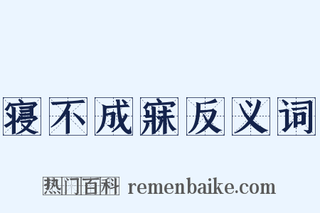 寝不成寐反义词是什么意思的图片